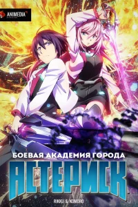 Боевая академия города Астериск 2