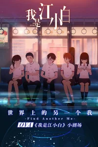 Я Сяо Бай Цзян (2018)