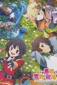 Этот замечательный мир! 2 OVA