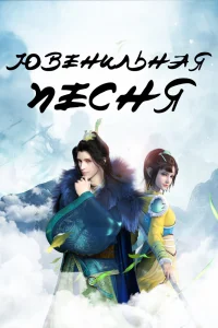 Ювенильная песня 2
