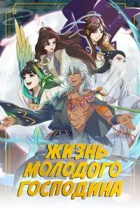 Лучшая жизнь молодого господина