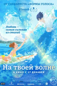 Оседлав волну с тобой