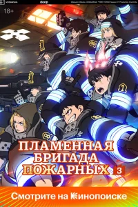 Пламенная бригада пожарных: Третья глава