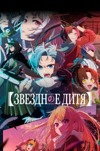 Ребёнок идола 2