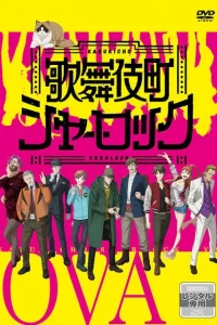 Шерлок из Кабуки-тё OVA