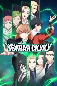 Со скукой покончено