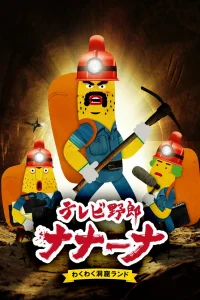 Телечудики Нанана 2