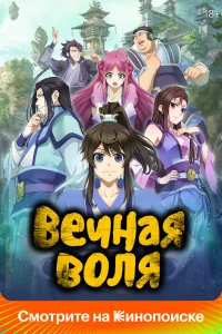 Вечная воля 2